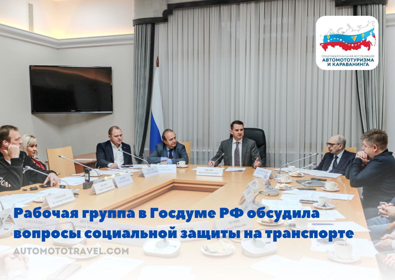 Рабочая группа в Госдуме РФ обсудила вопросы социальной защиты на транспорте