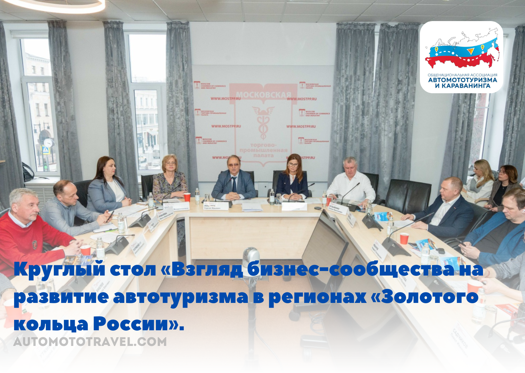 Круглый стол «Взгляд бизнес-сообщества на развитие автотуризма в регионах «Золотого кольца России».