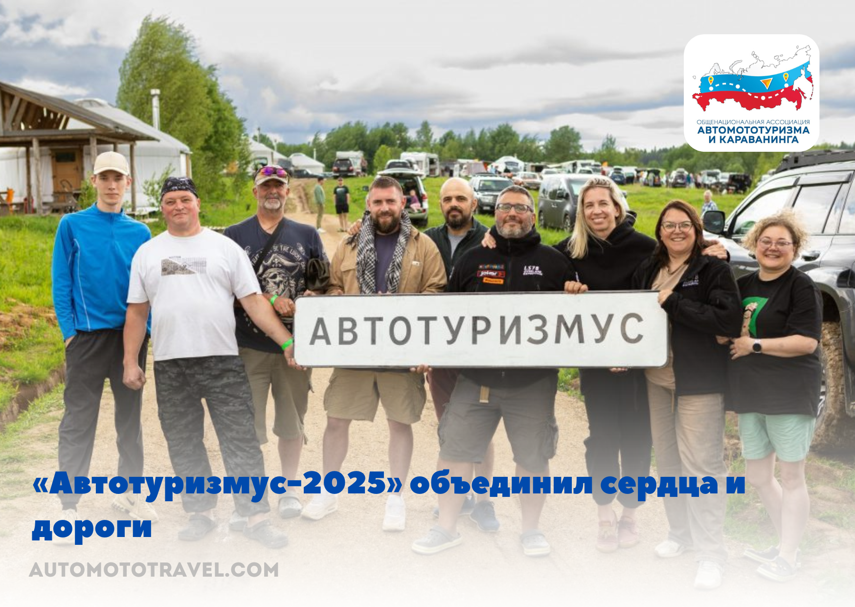 «Автотуризмус-2025» объединил сердца и дороги!