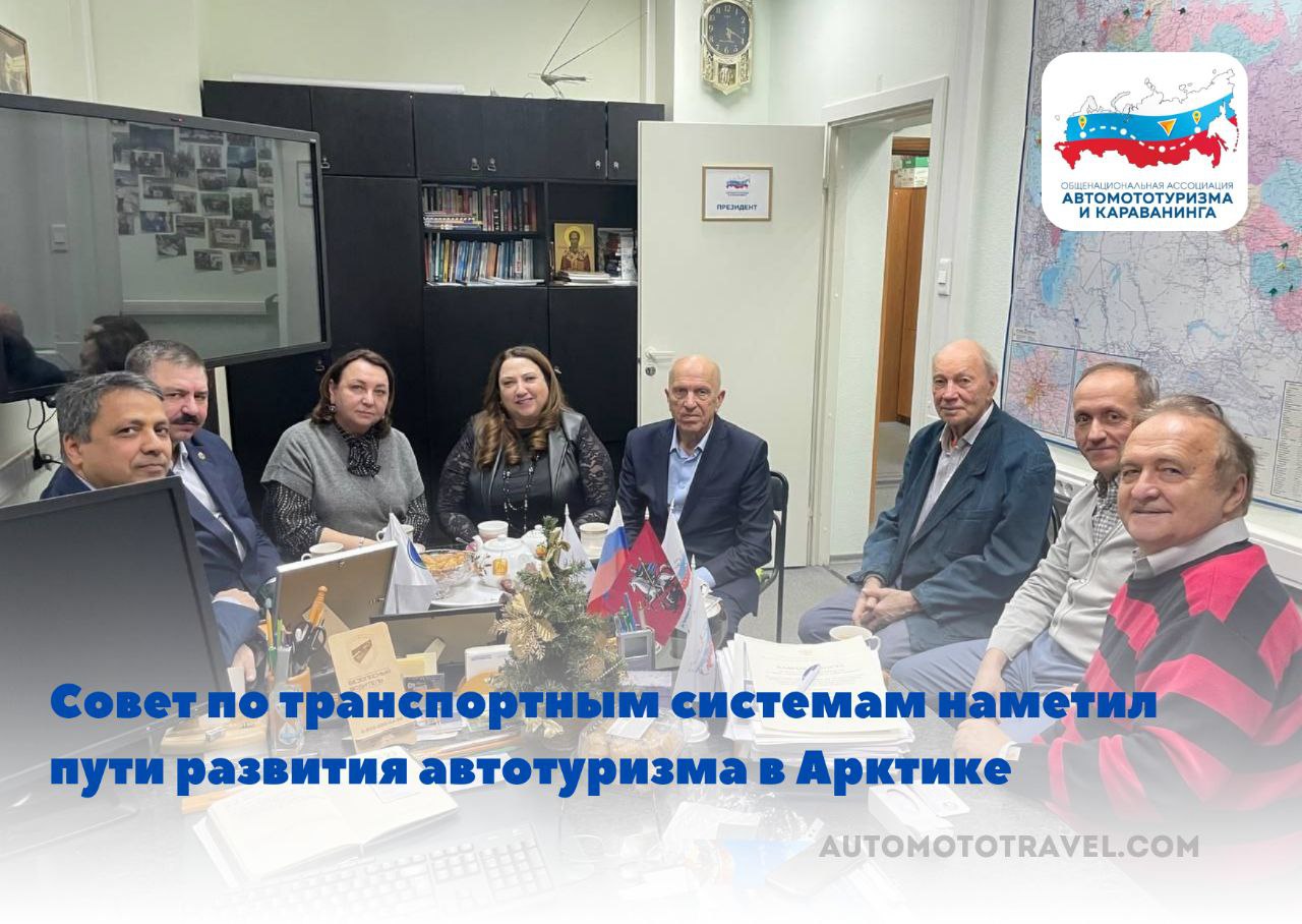 Совет по транспортным системам наметил пути развития автотуризма в Арктике