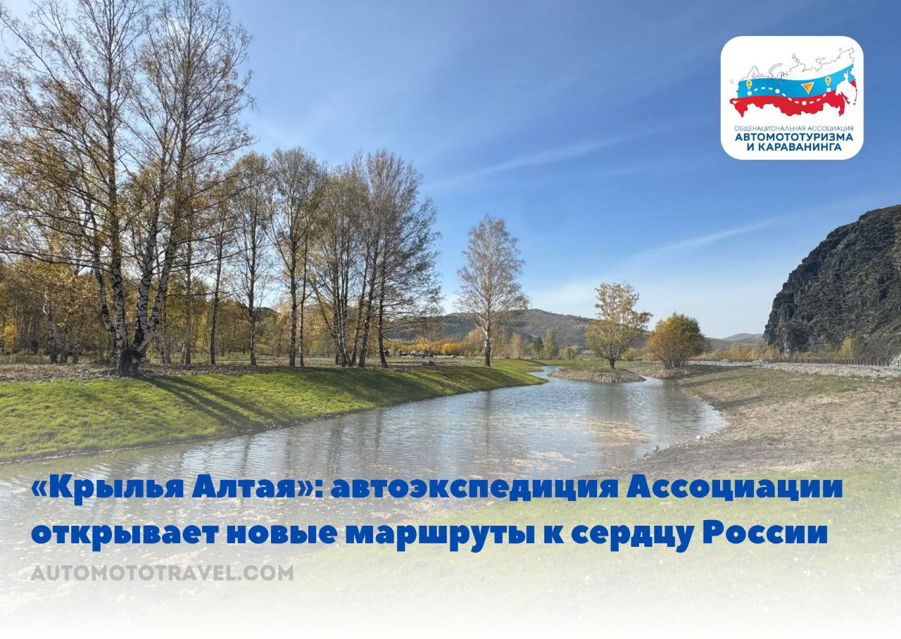  «Крылья Алтая»: автоэкспедиция Ассоциации открывает новые маршруты к сердцу России