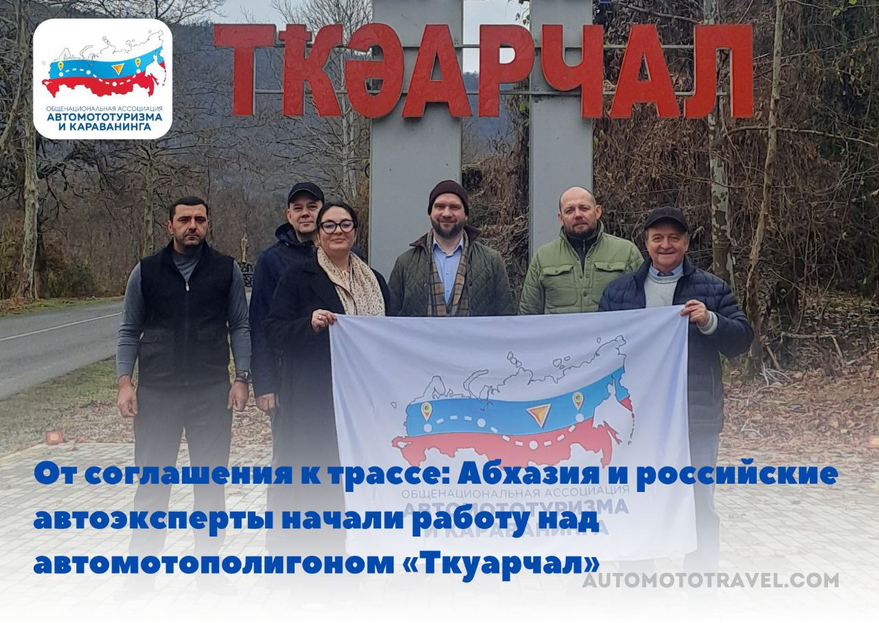 От соглашения к трассе: Абхазия и российские автоэксперты начали работу над автомотополигоном «Ткуарчал»