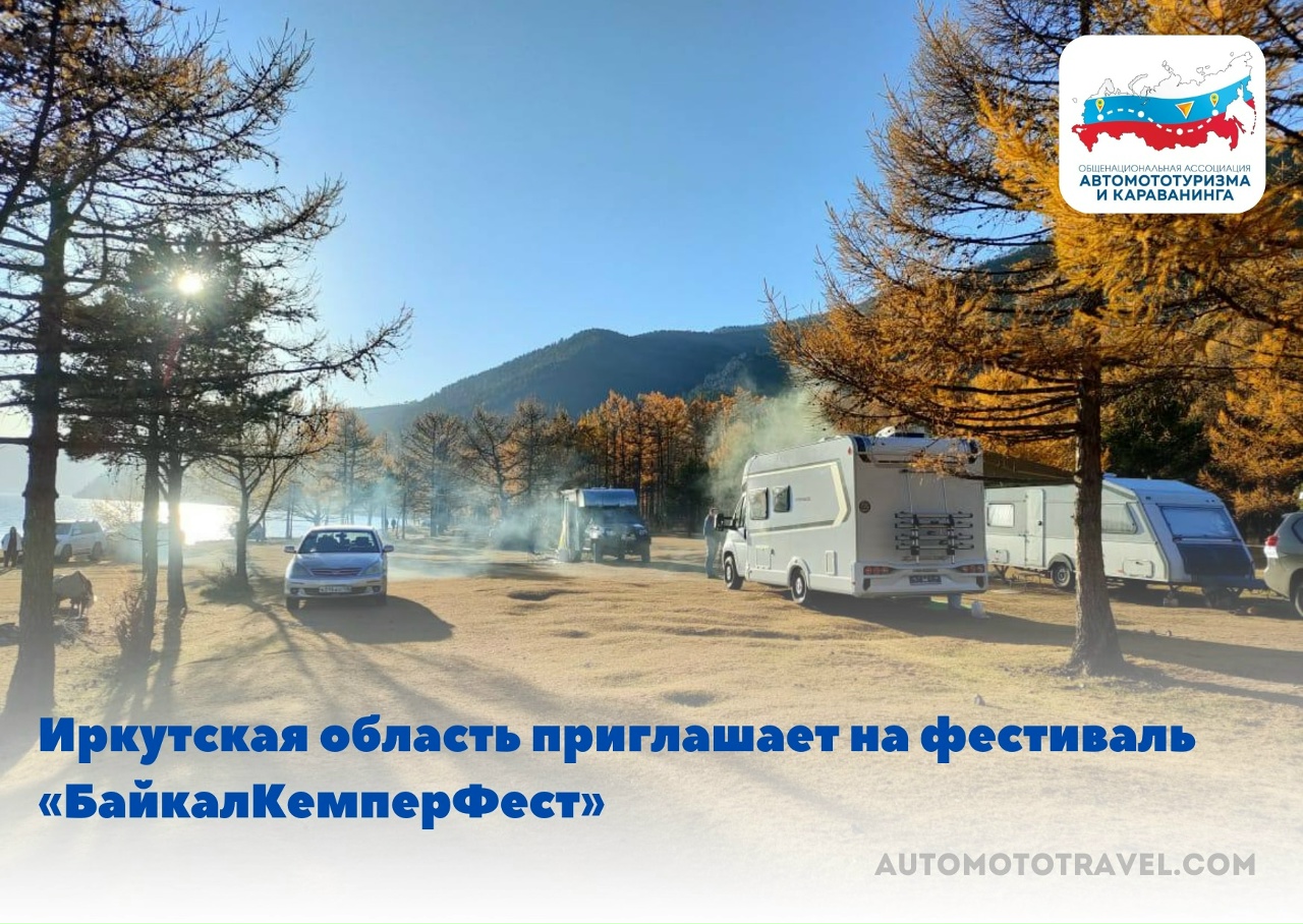Регионы продолжают инициативы: Иркутская область приглашает на Фестиваль «БайкалКемперФест»