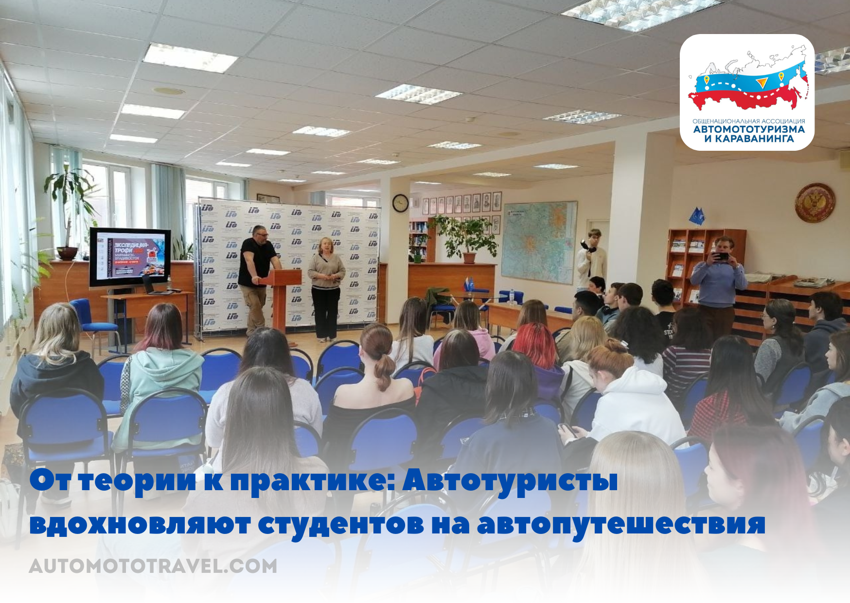 От теории к практике: Автотуристы вдохновляют студентов на автопутешествия