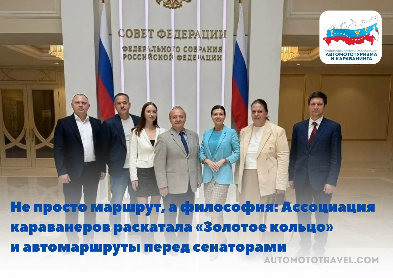 Не просто маршрут, а философия: Ассоциация караванеров раскатала «Золотое кольцо» и автомаршруты перед сенаторами