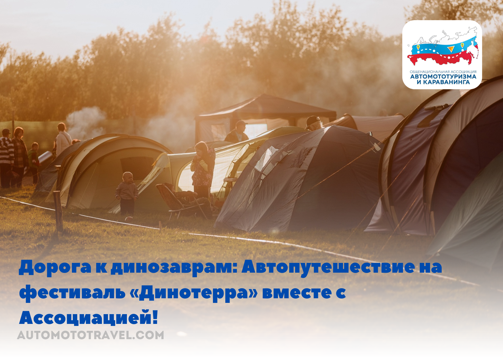 Дорога к динозаврам: Автопутешествие на фестиваль «Динотерра» вместе с Ассоциацией!
