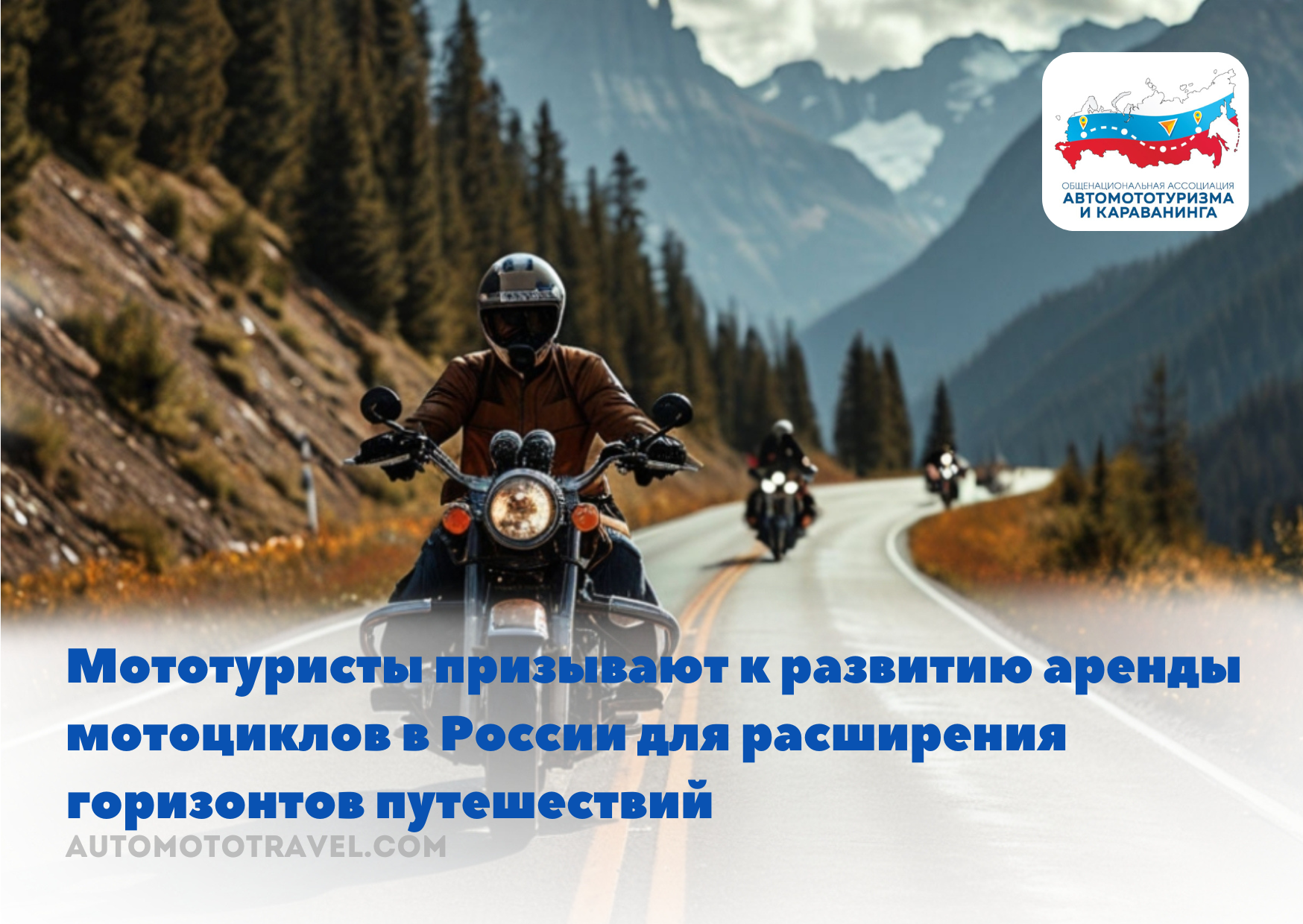 Мототуристы призывают к развитию аренды мотоциклов в России для расширения горизонтов путешествий