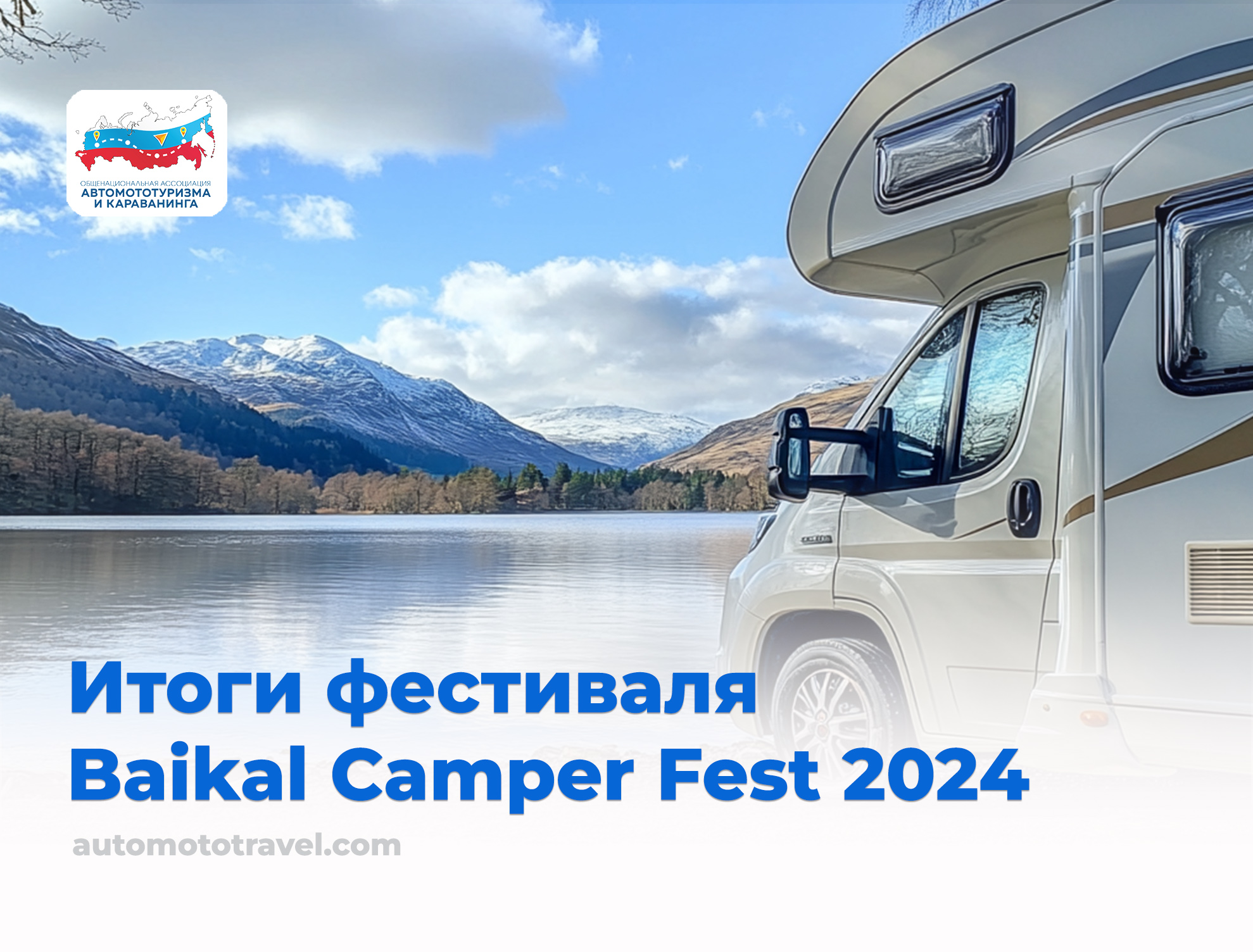 Итоги фестиваля Baikal Camper Fest 2024