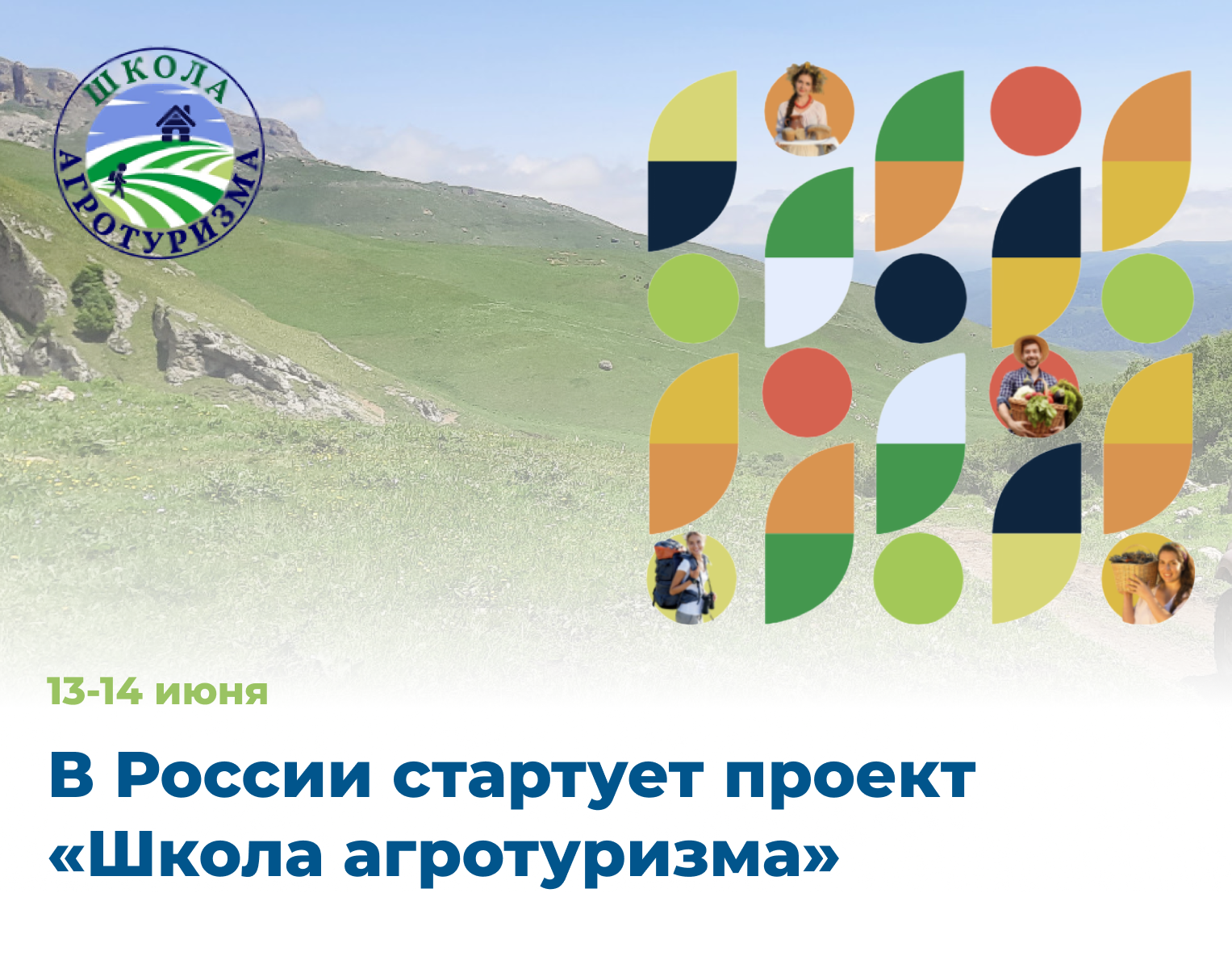 В России стартует проект «Школа агротуризма»