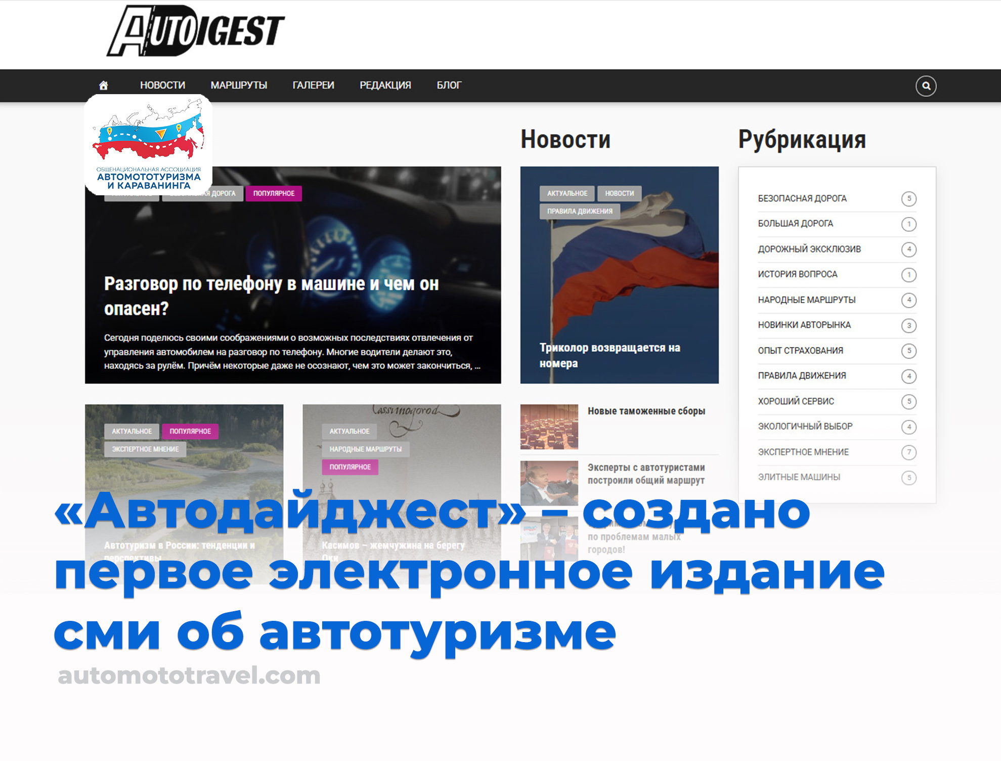 «Автодайджест» – создано первое электронное издание сми об автотуризме