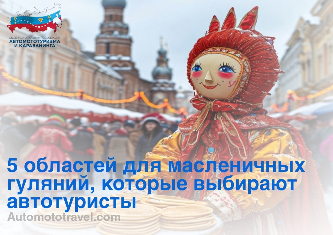 5 областей для масленичных гуляний, которые выбирают автотуристы