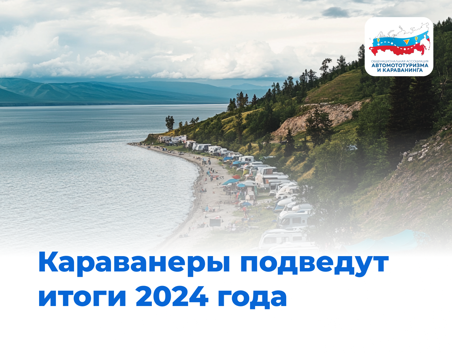 Караванеры подведут итоги 2024 года!