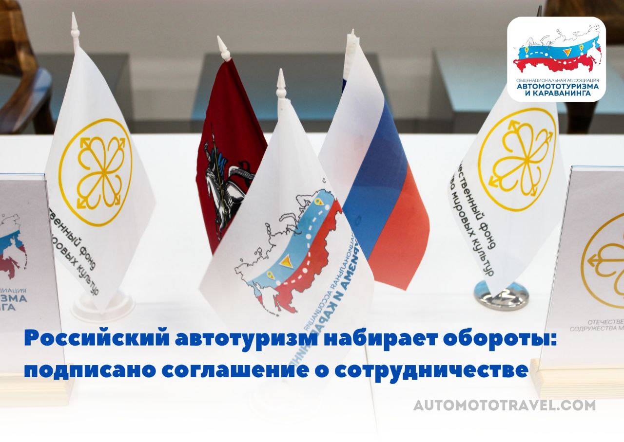 Российский автотуризм набирает обороты: подписано важное соглашение о сотрудничестве