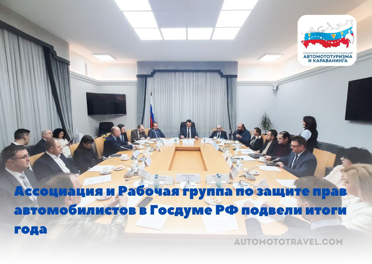 Ассоциация и Рабочая группа по защите прав автомобилистов в Госдуме РФ подвела итоги года