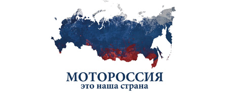 МОТОРОССИЯ